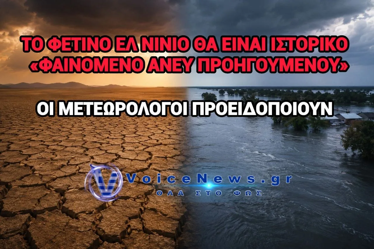 Το φετινό Ελ Νίνιο θα είναι ιστορικό. Οι μετεωρολόγοι Προειδοποιούν  «Φαινόμενο άνευ προηγουμένου».