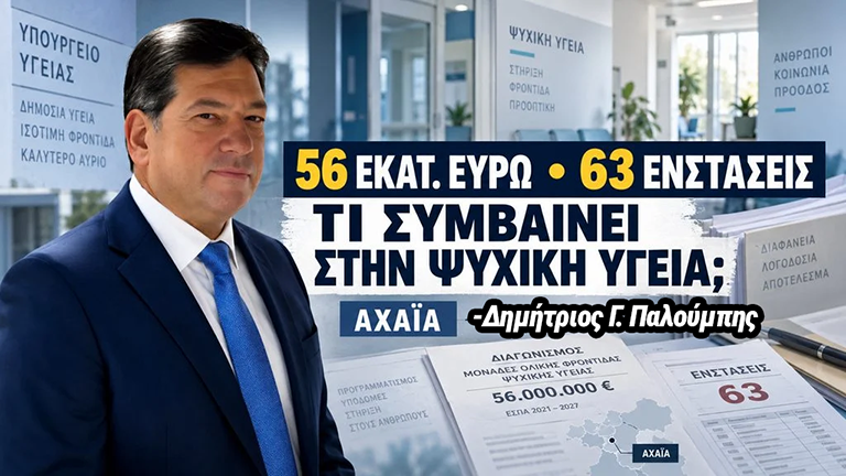 56 εκατ. ευρώ, 63 ενστάσεις και μία δομή στην Αχαΐα – Τι συμβαίνει με τον διαγωνισμό της Ψυχικής Υγείας;
