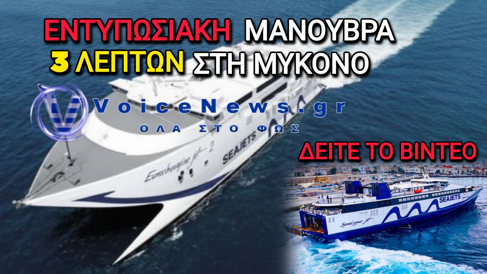 Eurochampion Jet 2: Εντυπωσιακή μανούβρα 3 λεπτών & αστραπιαία αποβίβαση και επιβίβαση επιβατών – Δείτε βίντεο