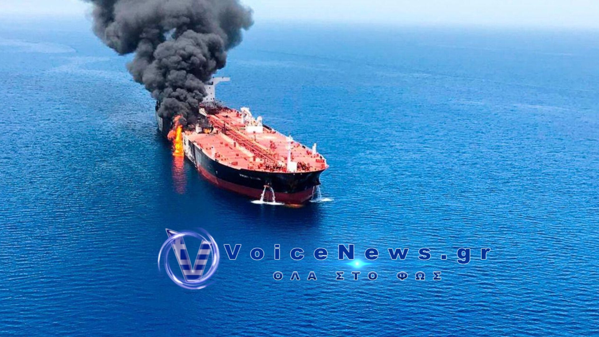 Δύο υπερδεξαμενόπλοια χτυπήθηκαν από άγνωστα βλήματα ενώ διέσχιζαν το Στενό του Ορμούζ.