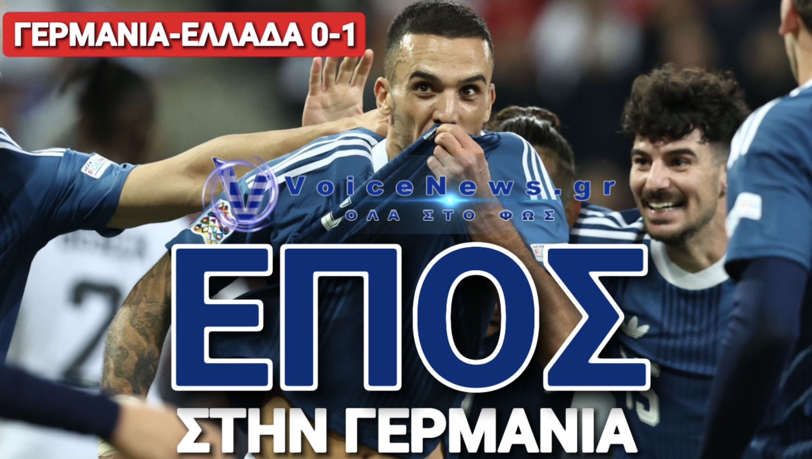 ΕΓΡΑΨΕ ΕΠΟΣ ΣΤΗΝ ΓΕΡΜΑΝΙΑ Η ΕΛΛΑΔΑ!