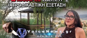 ΓΥΝΑΙΚΟΚΤΟΝΙΑ ΣΤΗΝ ΗΓΟΥΜΕΝΙΤΣΑ: 15 ΜΑΧΑΙΡΙΕΣ ΔΕΧΘΗΚΕ Η 25ΧΡΟΝΗ ΠΗΝΕΛΟΠΗ – ΣΟΚΑΡΕΙ ΤΟ ΙΑΤΡΟΔΙΚΑΣΤΙΚΟ ΠΟΡΙΣΜΑ