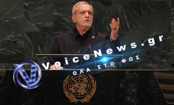 Ομιλία Πεζεσκιάν στη Γενική Συνέλευση του ΟΗΕ: «Δεν θα σκύψουμε ποτέ το κεφάλι στον Τραμπ» διαμήνυσε ο Ιρανός πρόεδρος