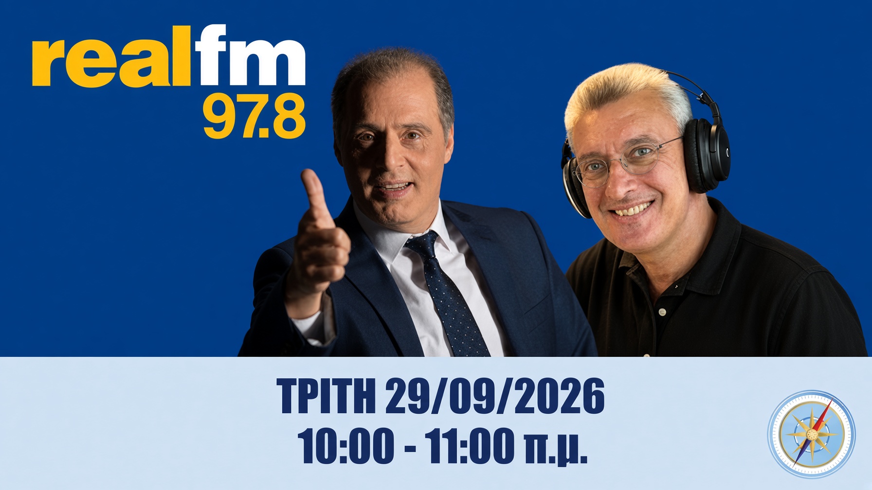 ΜΕΙΝΕΤΕ ΣΥΝΤΟΝΙΣΜΕΝΟΙ ΟΛΟΙ! ΖΩΝΤΑΝΑ Ο ΠΡΟΕΔΡΟΣ ΤΗΣ ΕΛΛΗΝΙΚΗΣ ΛΥΣΗΣ ΣΤON REAL-FM