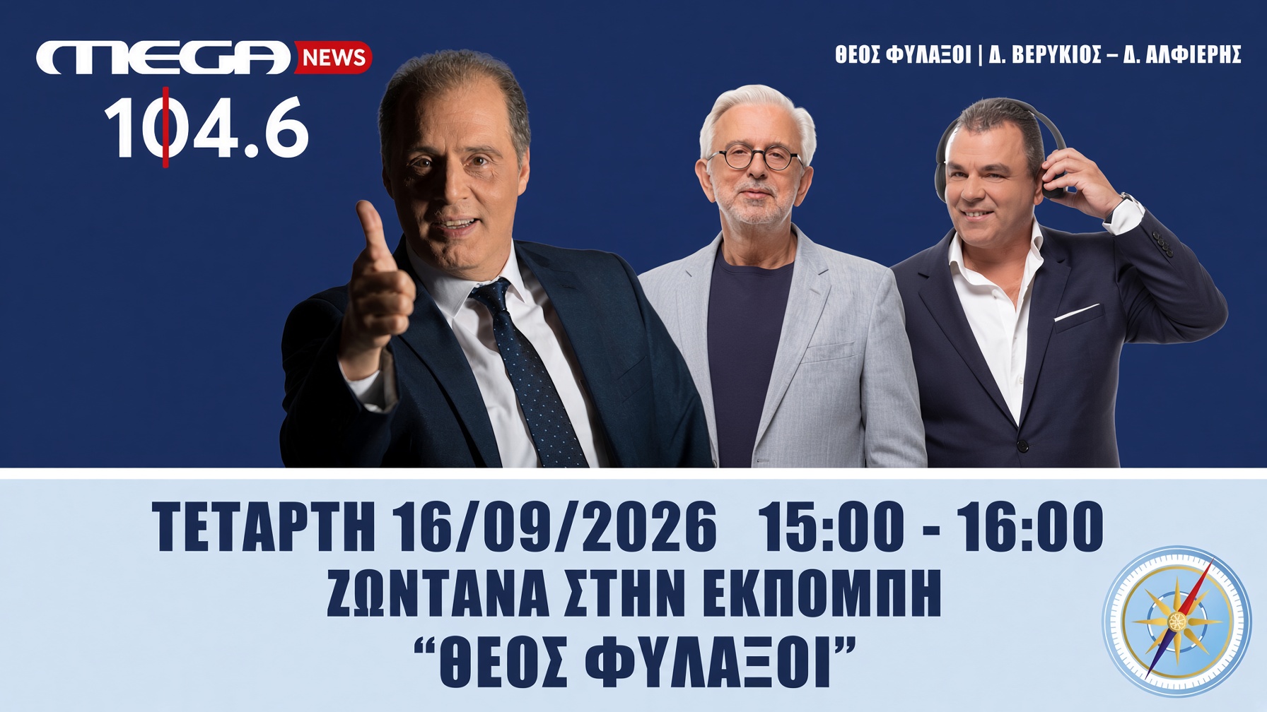 ΜΕΙΝΕΤΕ ΣΥΝΤΟΝΙΣΜΕΝΟΙ ΟΛΟΙ! ΖΩΝΤΑΝΑ Ο ΠΡΟΕΔΡΟΣ ΤΗΣ ΕΛΛΗΝΙΚΗΣ ΛΥΣΗΣ ΣΤΟ MEGANEWS 104.6