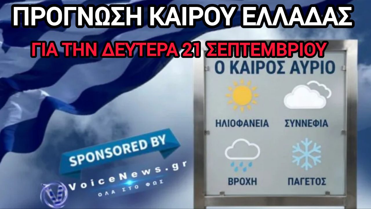 Πρόγνωση καιρού για τη Δευτέρα 21 Σεπτεμβρίου  Τοπικές βροχές και καταιγίδες στα βόρεια – Έως 32°C η θερμοκρασία.