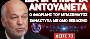 ΣΤΗΝ ΚΟΣΜΑΡΑ ΤΟΥ Ο ΦΛΩΡΙΔΗΣ