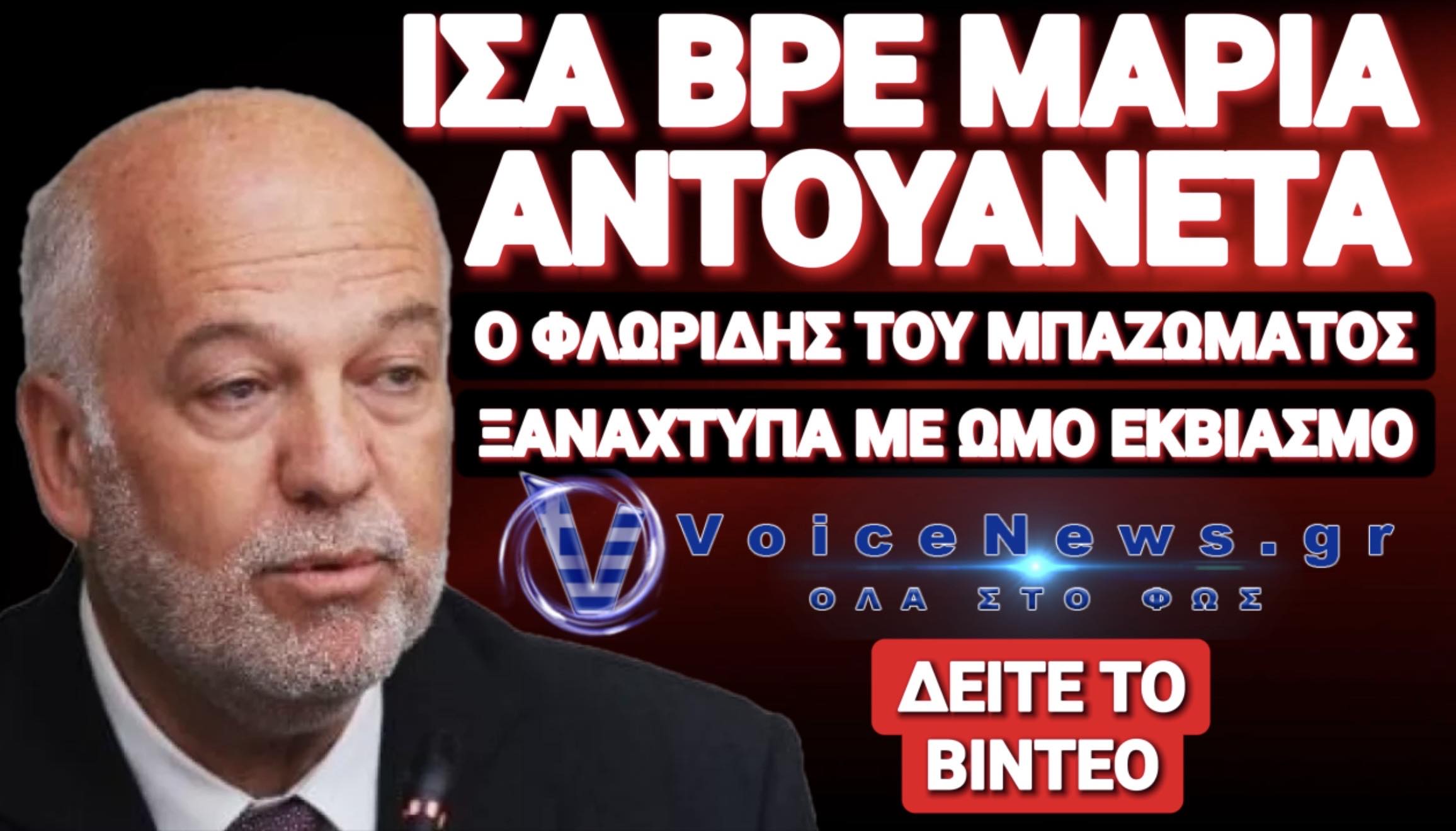ΣΤΗΝ ΚΟΣΜΑΡΑ ΤΟΥ Ο ΦΛΩΡΙΔΗΣ