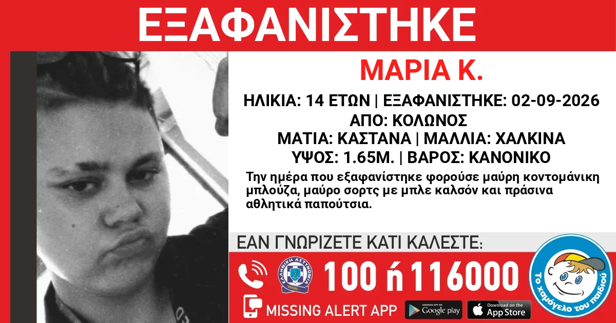 ΕΞΑΦΑΝΙΣΗ ΤΗΣ ΜΑΡΙΑΣ Κ. 15 ΕΤΩΝ ΑΠΟ ΤΗΝ ΠΕΡΙΟΧΗ ΤΟΥ ΚΟΛΩΝΟΥ ΑΤΤΙΚΗΣ.