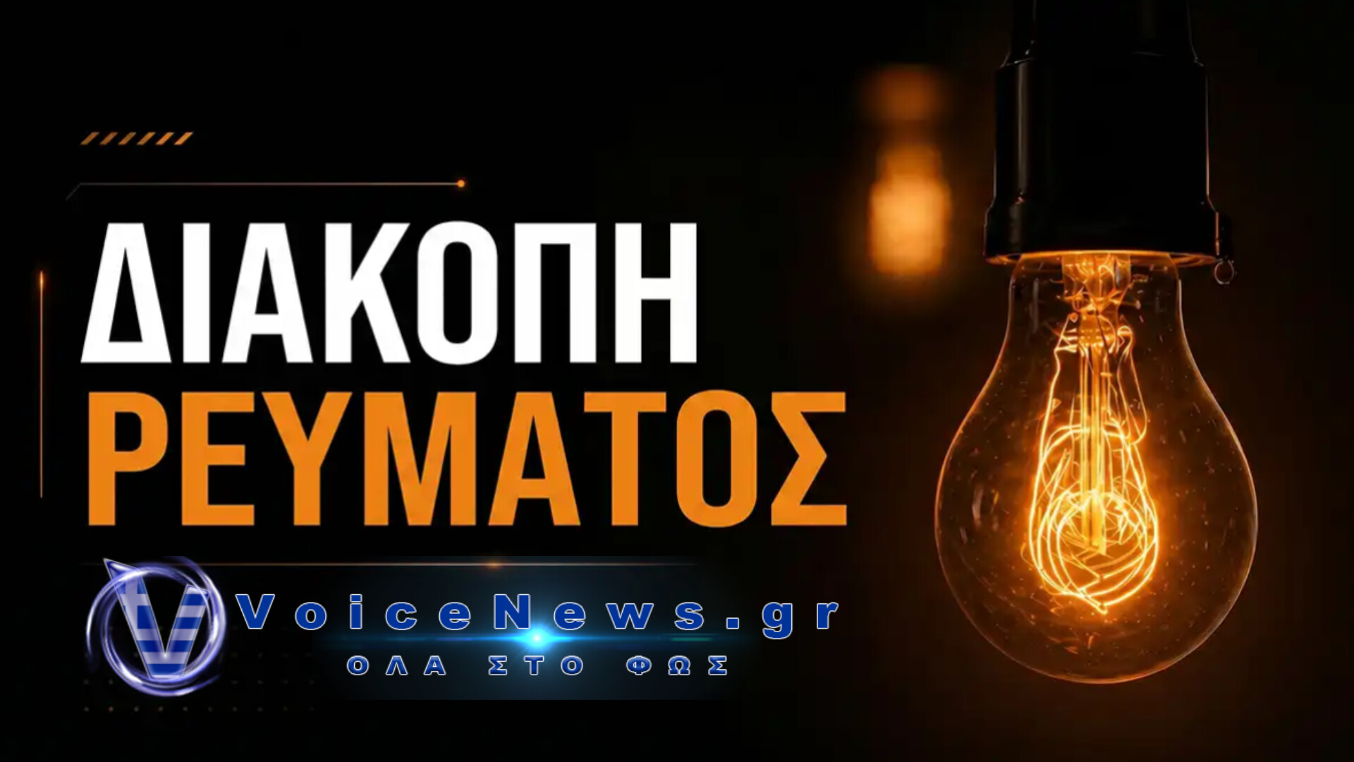 Διακοπές ρεύματος θα πραγματοποιηθούν σήμερα Πέμπτη 3 Σεπτεμβρίου σε 7 Περιοχές- Δήμους της Αττικής.