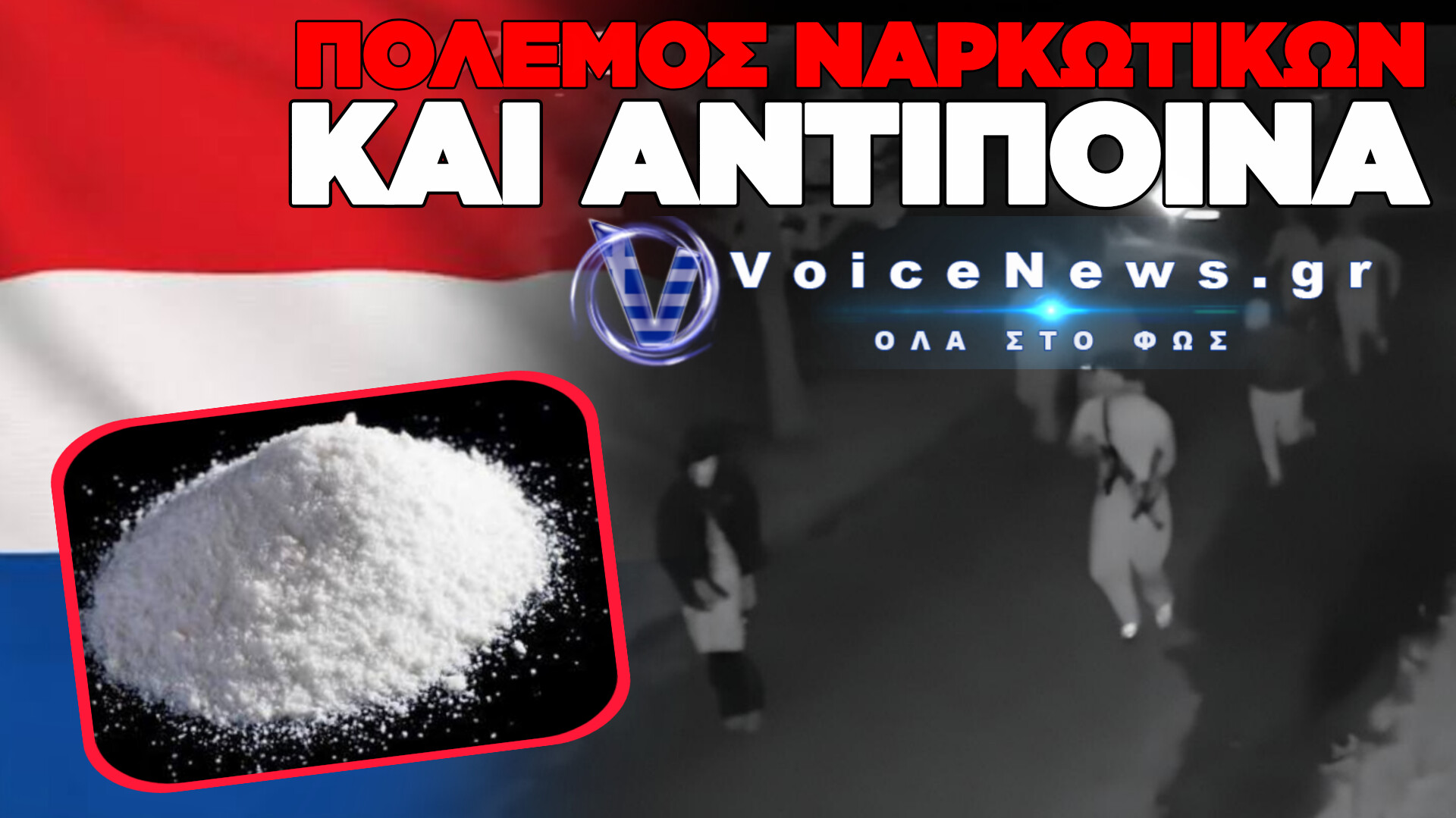 ΜΑΚΕΛΕΙΟ ΣΤΗΝ ΟΛΛΑΝΔΙΑ: ΠΟΛΕΜΟΣ ΓΙΑ 900 ΚΙΛΑ ΚΟΚΑΪΝΗΣ – ΕΝΑΣ ΑΘΩΟΣ ΝΕΚΡΟΣ