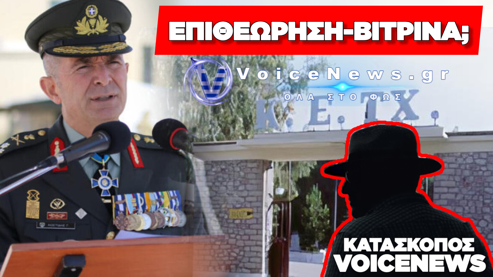 ΚΕΤΧ ΠΑΤΡΑΣ: ΤΙ ΔΕΝ ΕΙΔΕ Ο ΑΝΤΙΣΤΡΑΤΗΓΟΣ;