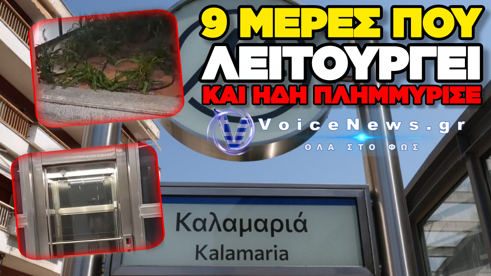 ΜΟΛΙΣ ΕΓΚΑΙΝΙΑΣΤΗΚΕ ΚΑΙ ΠΛΗΜΜΥΡΙΣΕ Ο ΣΤΑΘΜΟΣ ΚΑΛΑΜΑΡΙΑ