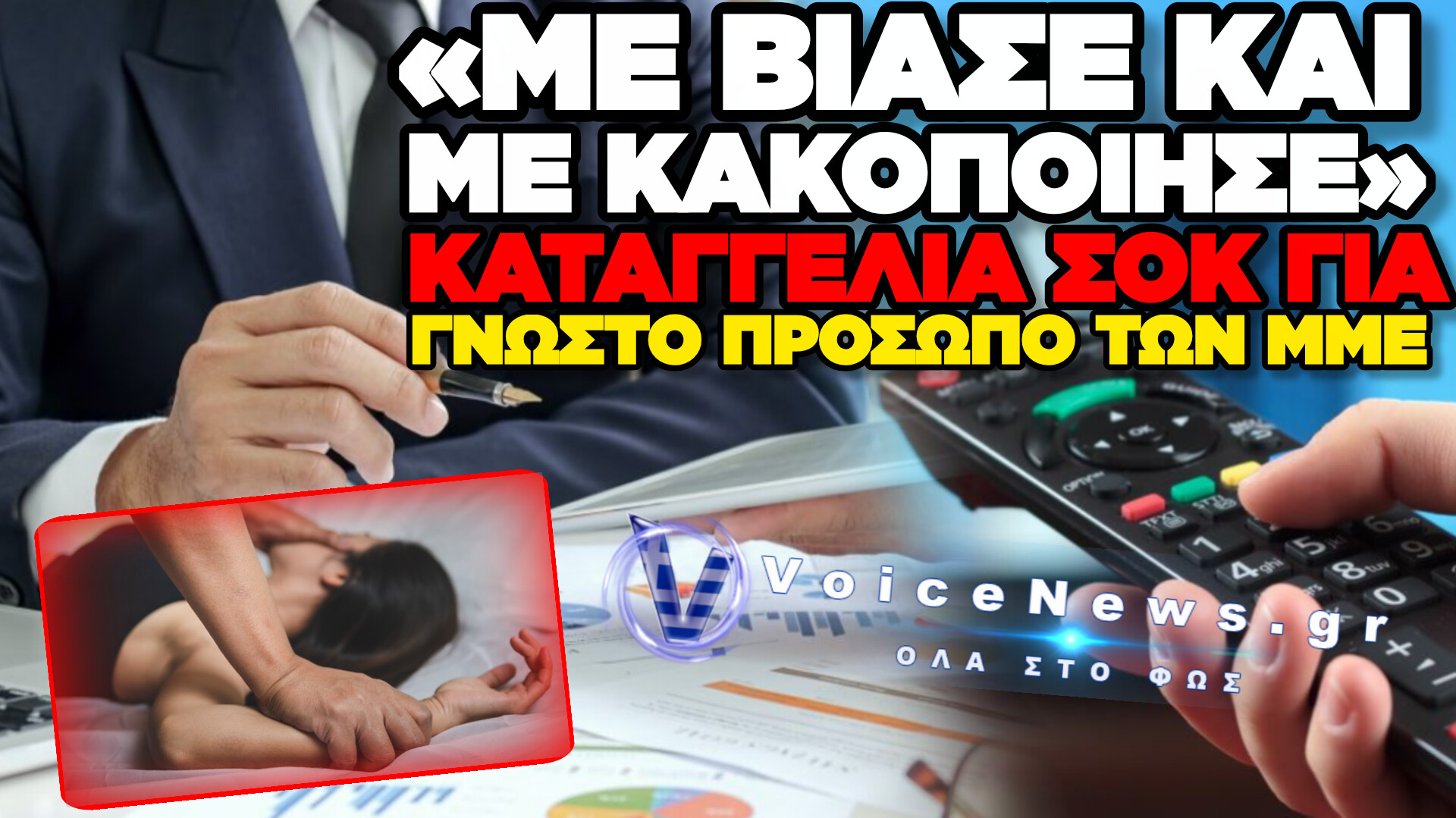 ΣΟΒΑΡΗ ΚΑΤΑΓΓΕΛΙΑ ΓΙΑ ΒΙΑΣΜΟ ΚΑΙ ΚΑΚΟΠΟΙΗΣΗ ΣΤΟΝ ΧΩΡΟ ΤΩΝ Μ.Μ.Ε.