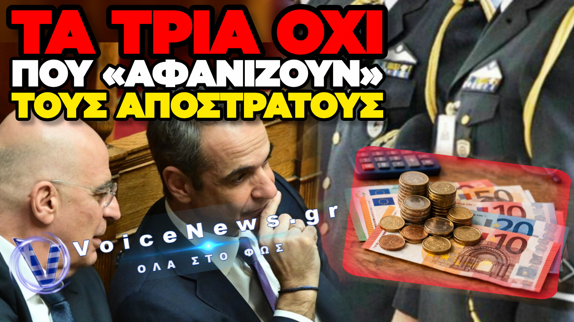 ΜΗΤΣΟΤΑΚΗΣ – ΔΕΝΔΙΑΣ: «ΤΡΙΑ ΟΧΙ ΣΕ ΕΝΙΣΧΥΣΗ ΧΑΜΗΛΟΣΥΝΤΑΞΙΟΥΧΩΝ ΣΤΡΑΤΙΩΤΙΚΩΝ ΚΑΤΩ ΤΩΝ 65 ΕΤΩΝ»
