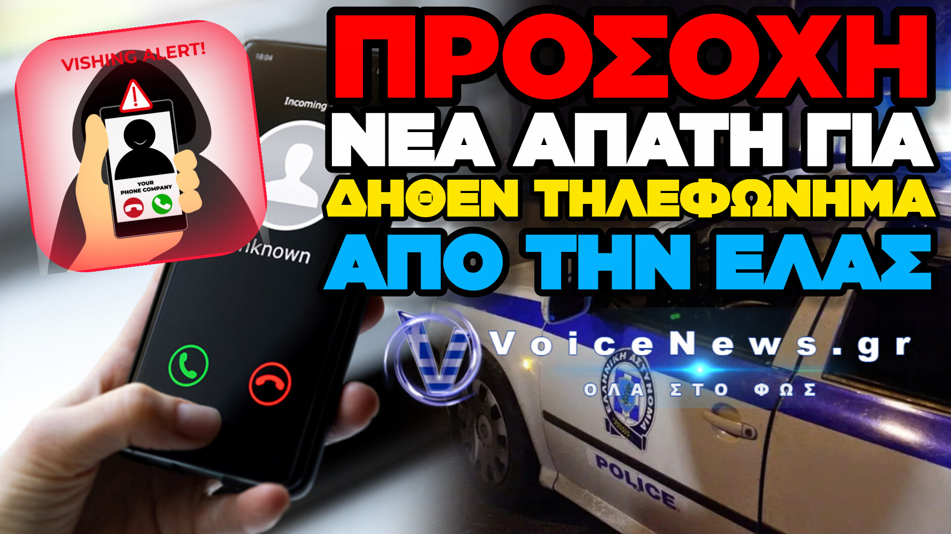 ΝΕΑ ΤΗΛΕΦΩΝΙΚΗ ΑΠΑΤΗ ΜΕ ΑΥΤΟΜΑΤΟΠΟΙΗΜΕΝΟ ΜΗΝΥΜΑ ΔΗΘΕΝ ΑΠΟ ΤΗΝ ΕΛ.ΑΣ.