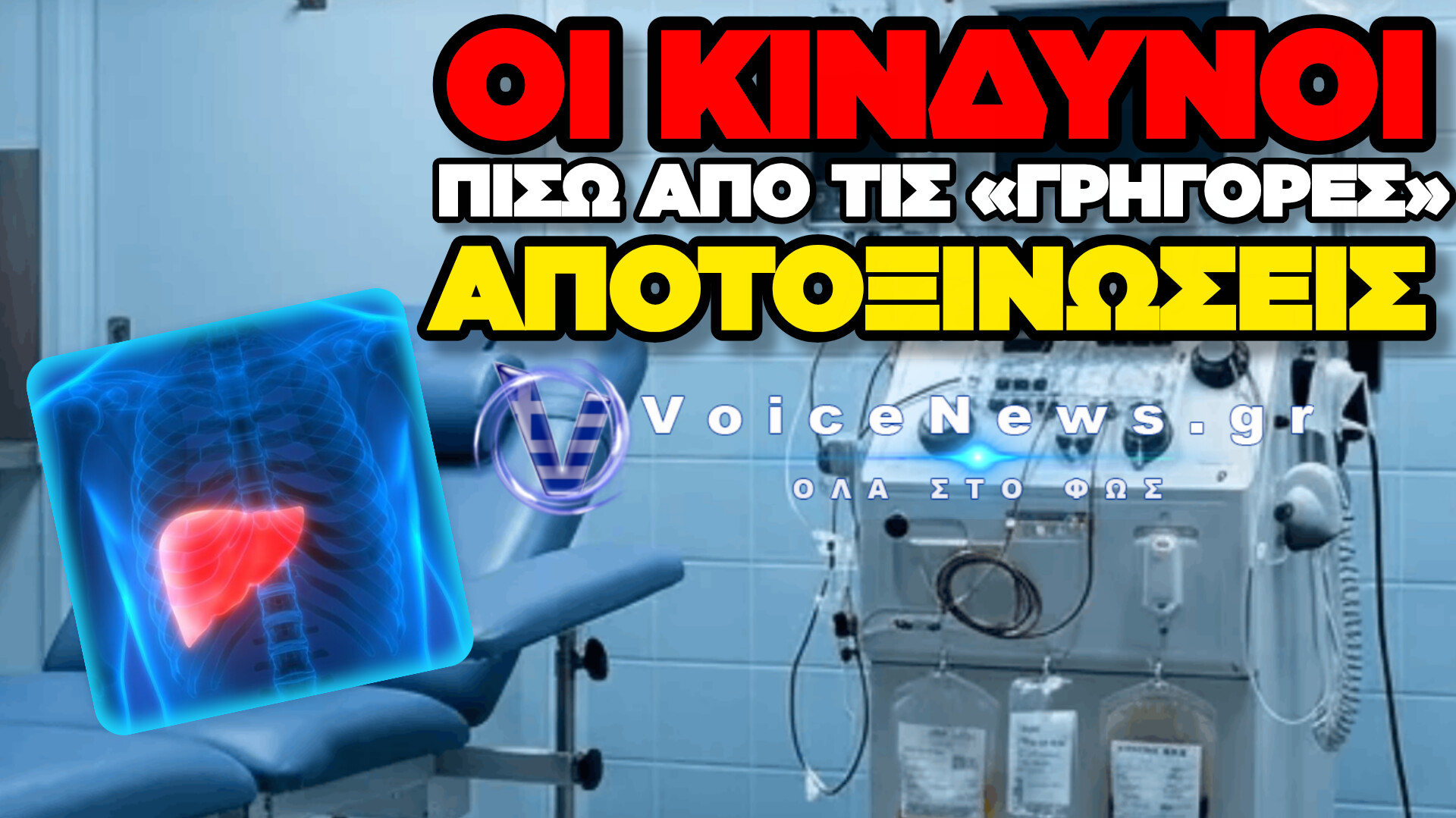 «Θα σε καθαρίσουμε από τα ναρκωτικά»: Η επικίνδυνη υπόσχεση πίσω από τις «γρήγορες» αποτοξινώσεις