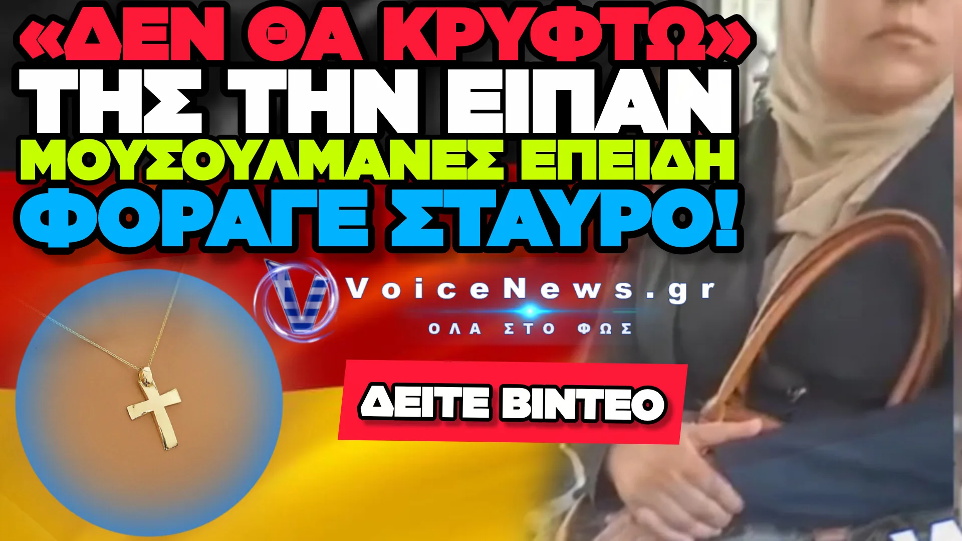 ΕΛΛΗΝΙΔΑ ΣΤΗ ΓΕΡΜΑΝΙΑ ΔΕΧΘΗΚΕ ΛΕΚΤΙΚΗ ΕΠΙΘΕΣΗ ΕΠΕΙΔΗ ΦΟΡΟΥΣΕ ΣΤΑΥΡΟ – ΔΕΙΤΕ ΒΙΝΤΕΟ