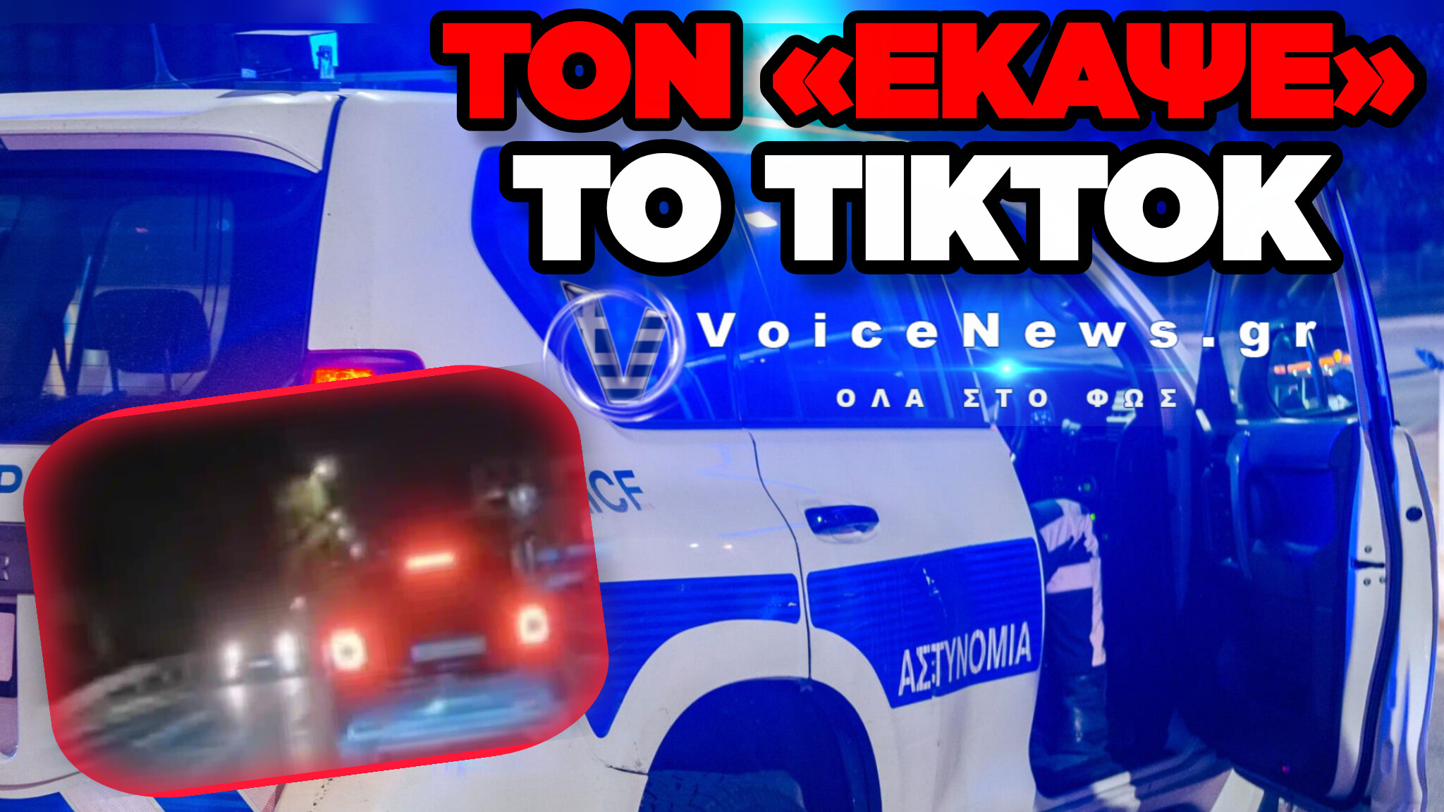 ΤΑΥΤΟΠΟΙΗΘΗΚΕ Ο 67ΧΡΟΝΟΣ ΠΟΥ ΟΔΗΓΟΥΣΕ ΣΤΟ ΑΝΤΙΘΕΤΟ ΡΕΥΜΑ ΣΤΗΝ ΠΑΡΑΛΙΑΚΗ