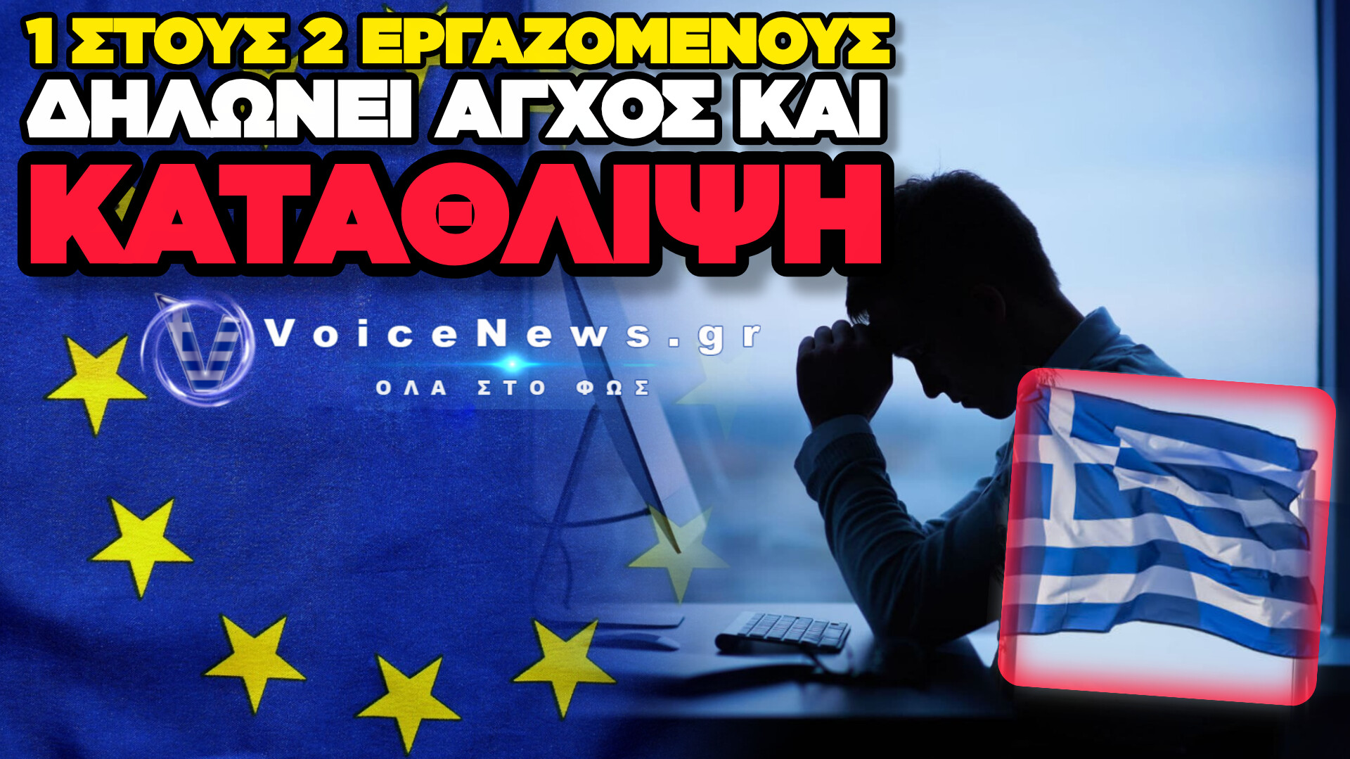 ΠΡΩΤΑΘΛΗΤΡΙΑ Η ΕΛΛΑΔΑ ΣΤΟ ΕΡΓΑΣΙΑΚΟ ΣΤΡΕΣ ΣΤΗΝ ΕΥΡΩΠΑΪΚΗ ΕΝΩΣΗ