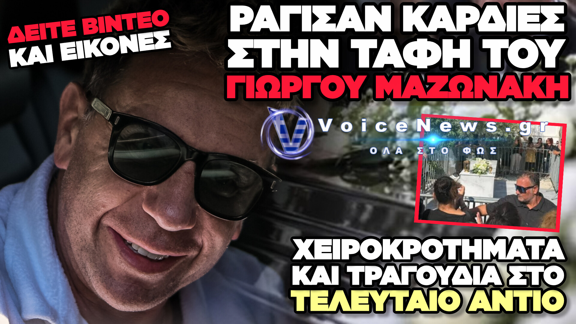 ΡΑΓΙΖΕΙ ΚΑΡΔΙΕΣ ΤΟ ΥΣΤΑΤΟ ΧΑΙΡΕ ΣΤΟΝ ΓΙΩΡΓΟ ΜΑΖΩΝΑΚΗ – ΟΣΑ ΕΓΙΝΑΝ ΣΗΜΕΡΑ ΣΤΗΝ ΚΗΔΕΙΑ ΤΟΥ