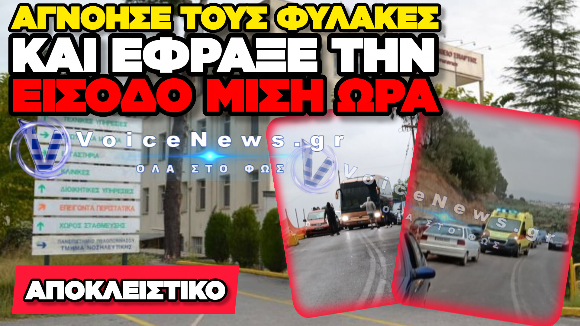 ΣΤΟΝ ΔΡΟΜΟ ΟΛΟ ΤΟ ΝΟΣΟΚΟΜΕΙΟ ΣΠΑΡΤΗΣ: ΜΙΣΗ ΩΡΑ ΕΜΕΙΝΕ ΚΛΕΙΣΤΗ Η ΕΙΣΟΔΟΣ!