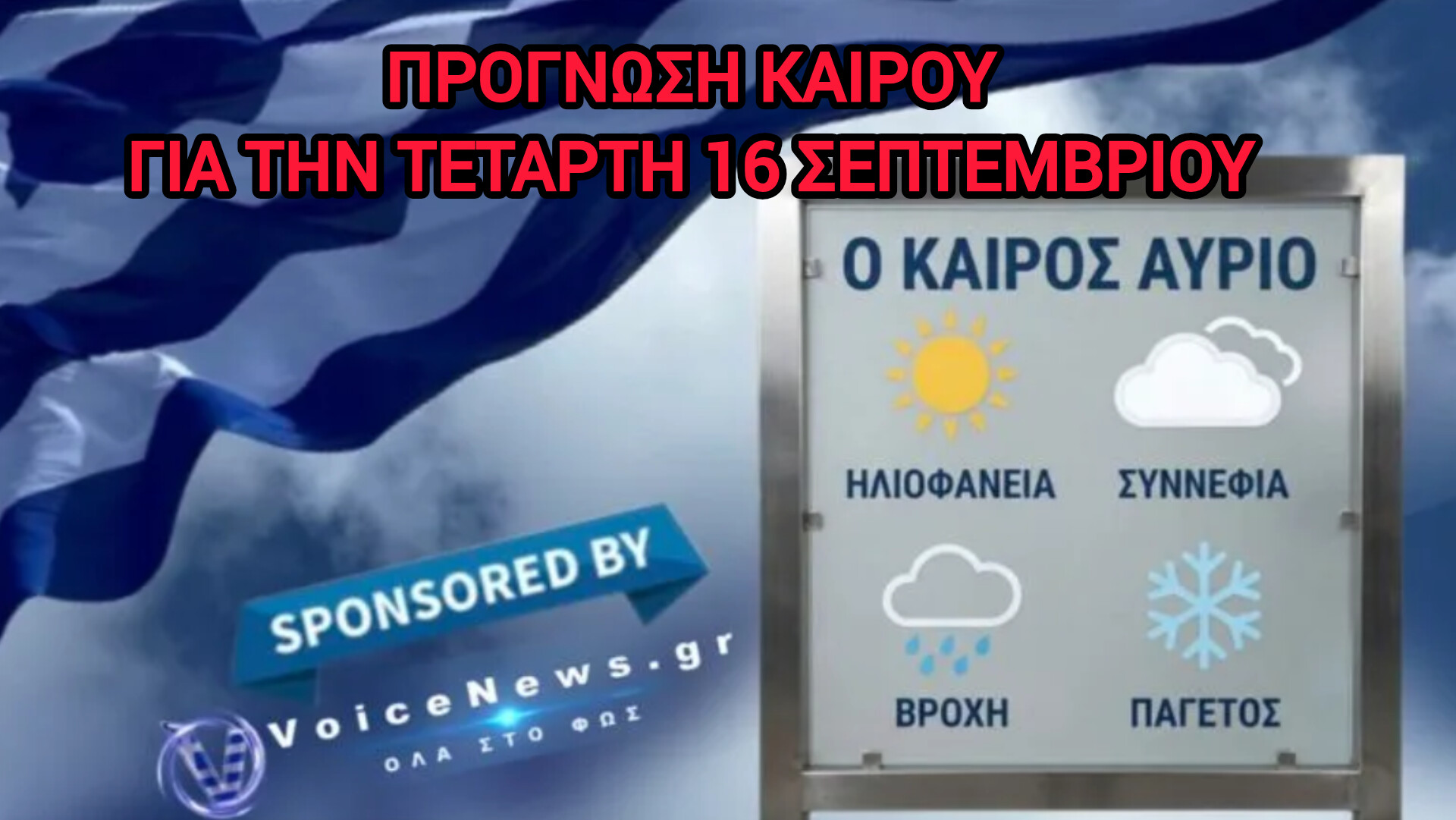 Πρόγνωση Καιρού Ελλάδας για την Τετάρτη 16 Σεπτεμβρίου.