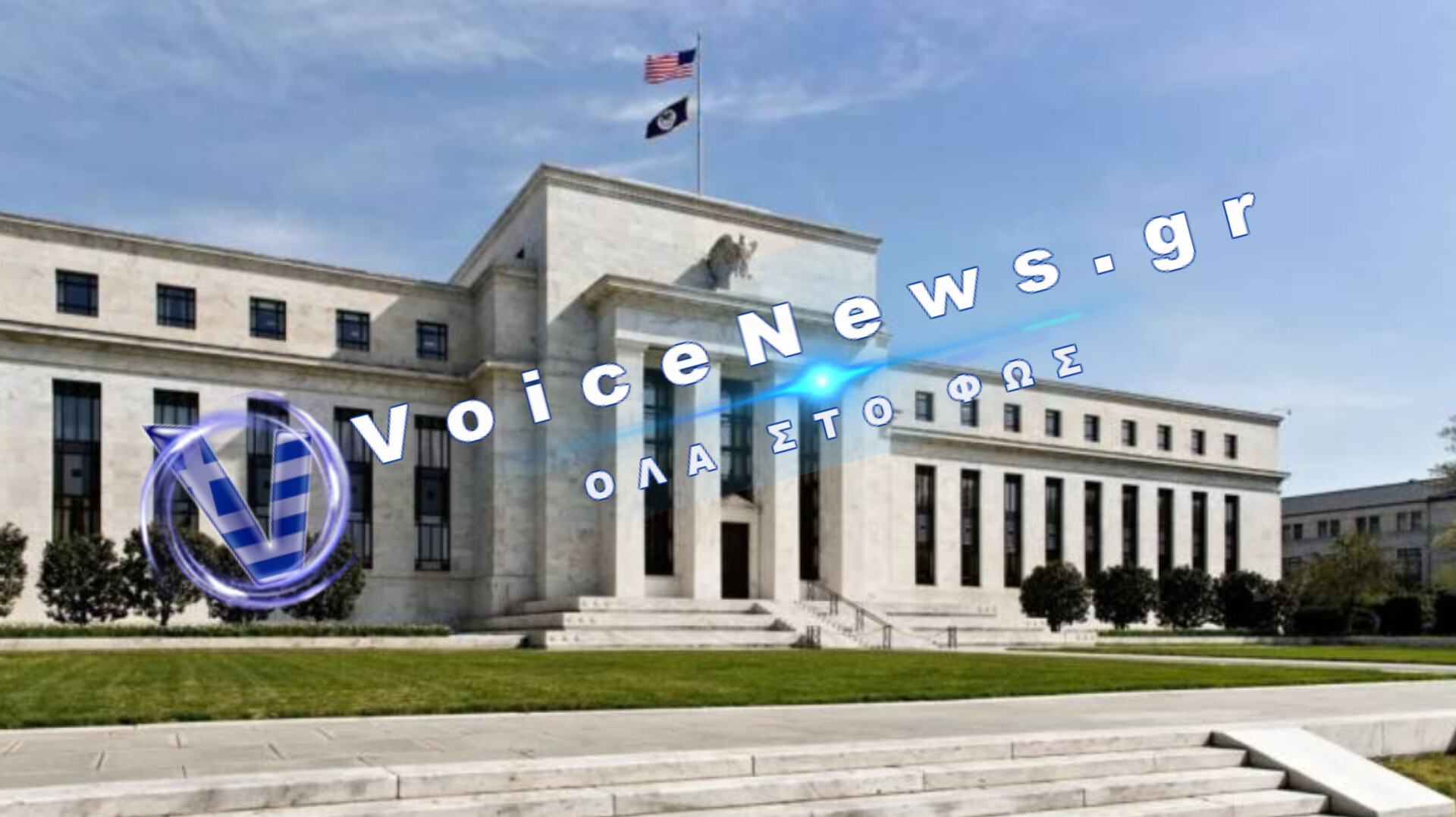 Η Fed Αμερικανική τράπεζα αύξησε τα επιτόκια για πρώτη φορά από το 2023.