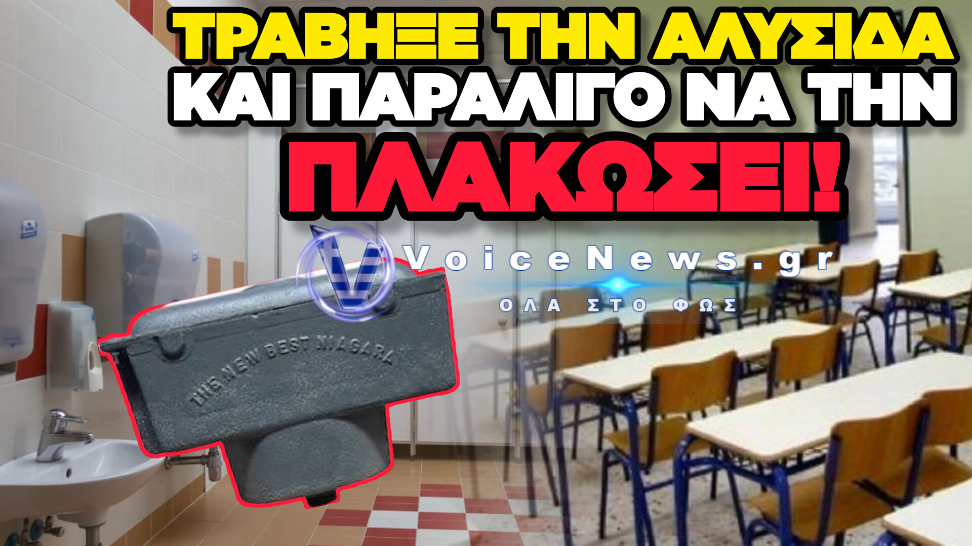 ΑΠΟ ΘΑΥΜΑ ΓΛΙΤΩΣΕ ΜΑΘΗΤΡΙΑ ΣΤΟΝ ΒΟΛΟ: ΤΗΣ ΕΠΕΣΕ ΤΟ ΚΑΖΑΝΑΚΙ ΣΤΟ ΚΕΦΑΛΙ ΤΗΣ
