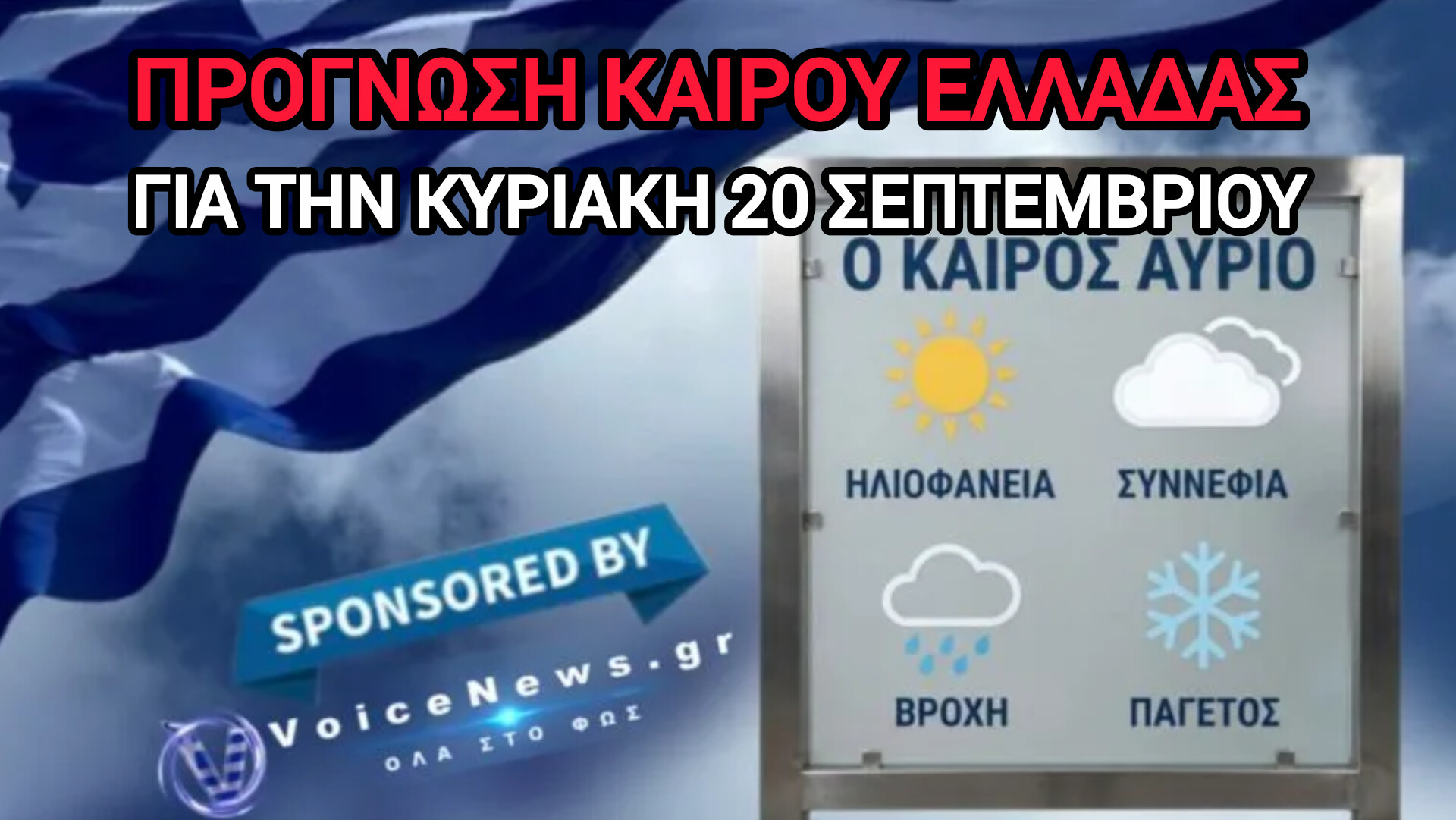 Πρόγνωση καιρού Ελλάδας για την Κυριακή 20 Σεπτεμβρίου.