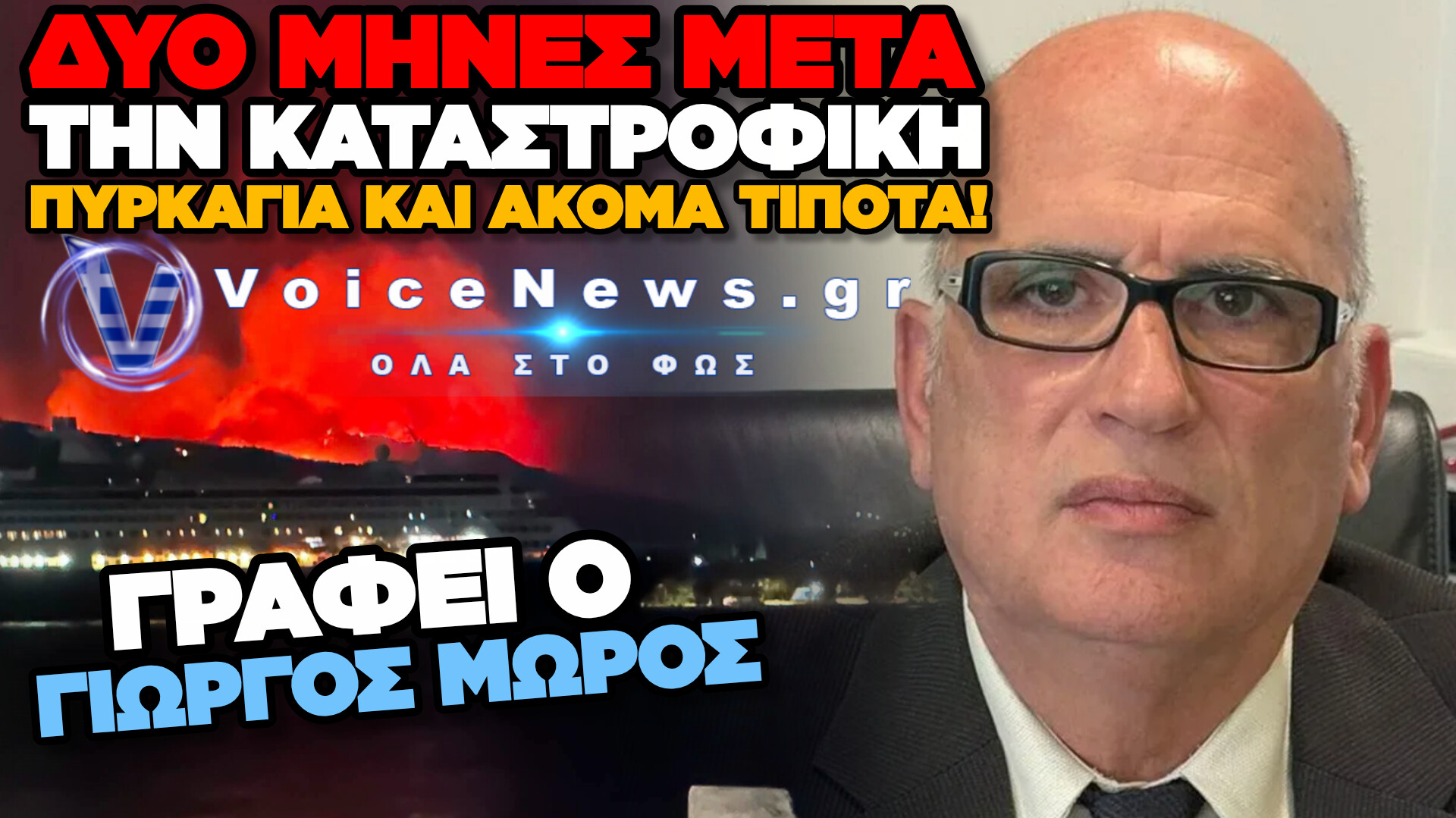 ΑΙΓΙΑΛΕΙΑ: Η ΦΩΤΙΑ ΕΣΒΗΣΕ, Η ΚΑΘΥΣΤΕΡΗΣΗ ΟΜΩΣ ΣΥΝΕΧΙΖΕΤΑΙ