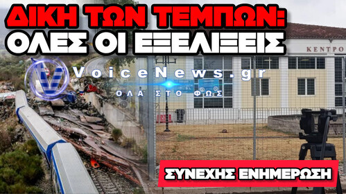 ΔΙΚΗ ΤΕΜΠΩΝ: ΟΡΓΗ ΚΑΙ ΟΔΥΝΗ ΣΤΗΝ ΑΙΘΟΥΣΑ! ΣΥΝΕΧΗΣ ΕΝΗΜΕΡΩΣΗ ΑΠΟ ΤΟ ΕΦΕΤΕΙΟ ΛΑΡΙΣΑΣ