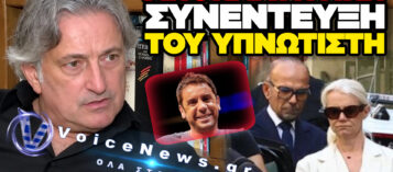 «ΤΙΠΟΤΑ ΑΠΟ ΑΥΤΑ ΔΕΝ ΘΑ ΕΙΧΕ ΓΙΝΕΙ…»: ΞΕΣΠΑ Ο ΥΠΝΩΤΙΣΤΗΣ ΤΟΥ ΜΑΖΩΝΑΚΗ
