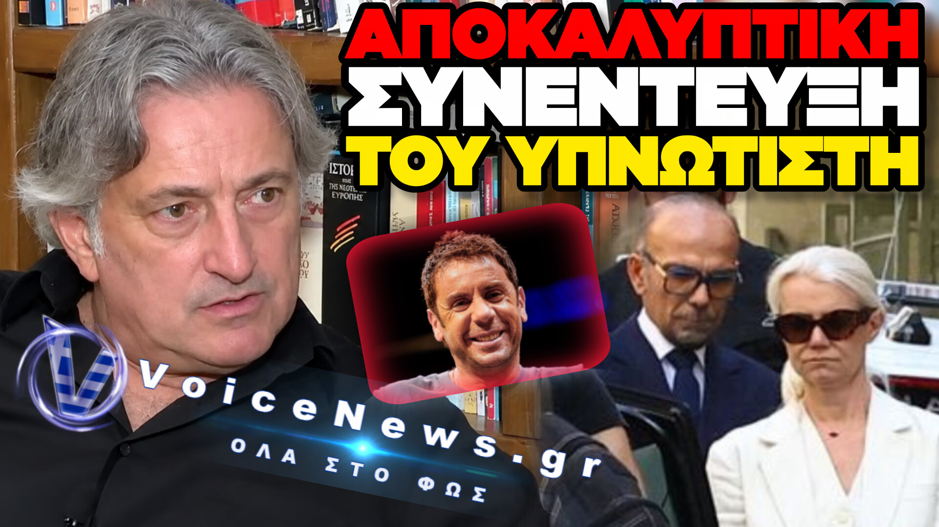 «ΤΙΠΟΤΑ ΑΠΟ ΑΥΤΑ ΔΕΝ ΘΑ ΕΙΧΕ ΓΙΝΕΙ…»: ΞΕΣΠΑ Ο ΥΠΝΩΤΙΣΤΗΣ ΤΟΥ ΜΑΖΩΝΑΚΗ