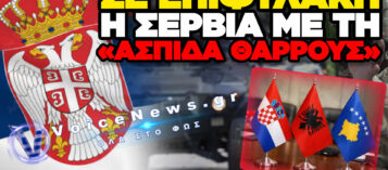 ΕΝΤΑΣΗ ΣΤΑ ΒΑΛΚΑΝΙΑ: ΝΕΑ ΚΟΙΝΗ ΑΣΚΗΣΗ ΚΟΣΟΒΟΥ, ΑΛΒΑΝΙΑΣ ΚΑΙ ΚΡΟΑΤΙΑΣ – ΑΝΗΣΥΧΕΙ ΤΗ ΣΕΡΒΙΑ