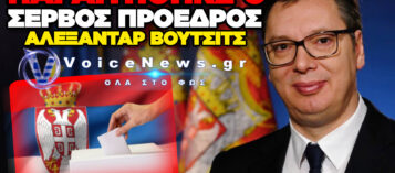 ΣΕΡΒΙΑ: ΠΑΡΑΙΤΗΘΗΚΕ Ο ΑΛΕΞΑΝΤΑΡ ΒΟΥΤΣΙΤΣ – ΑΝΟΙΓΕΙ Ο ΔΡΟΜΟΣ ΓΙΑ ΠΡΟΕΔΡΙΚΕΣ ΕΚΛΟΓΕΣ.