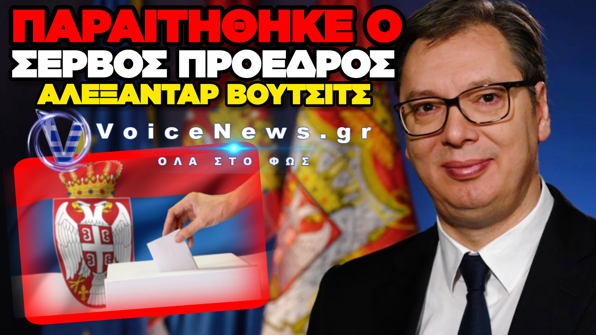 ΣΕΡΒΙΑ: ΠΑΡΑΙΤΗΘΗΚΕ Ο ΑΛΕΞΑΝΤΑΡ ΒΟΥΤΣΙΤΣ – ΑΝΟΙΓΕΙ Ο ΔΡΟΜΟΣ ΓΙΑ ΠΡΟΕΔΡΙΚΕΣ ΕΚΛΟΓΕΣ.