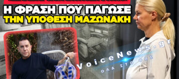 ΝΕΕΣ ΑΠΟΚΑΛΥΨΕΙΣ ΓΙΑ ΤΗΝ ΥΠΟΘΕΣΗ ΜΑΖΩΝΑΚΗ: ΠΑΡΑΙΤΗΘΗΚΑΝ ΟΙ ΔΙΚΗΓΟΡΟΙ ΤΗΣ ΓΑΚΑ