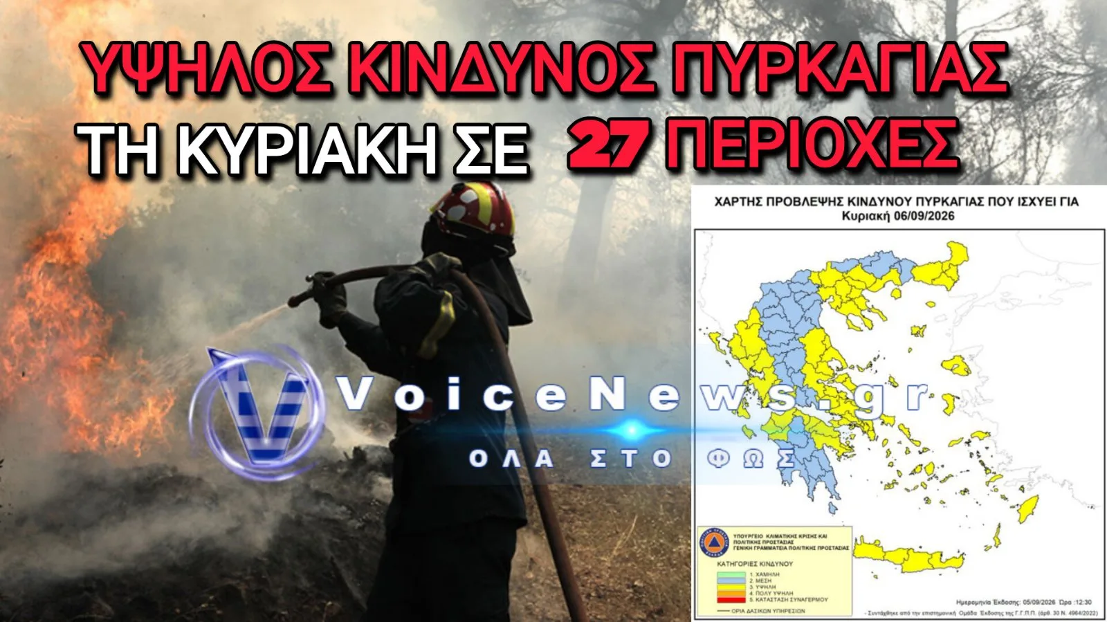 Σε ‘Κίτρινο Συναγερμό’ 27 Περιοχές την Κυριακή: Ο Χάρτης Κινδύνου της Πυροσβεστικής