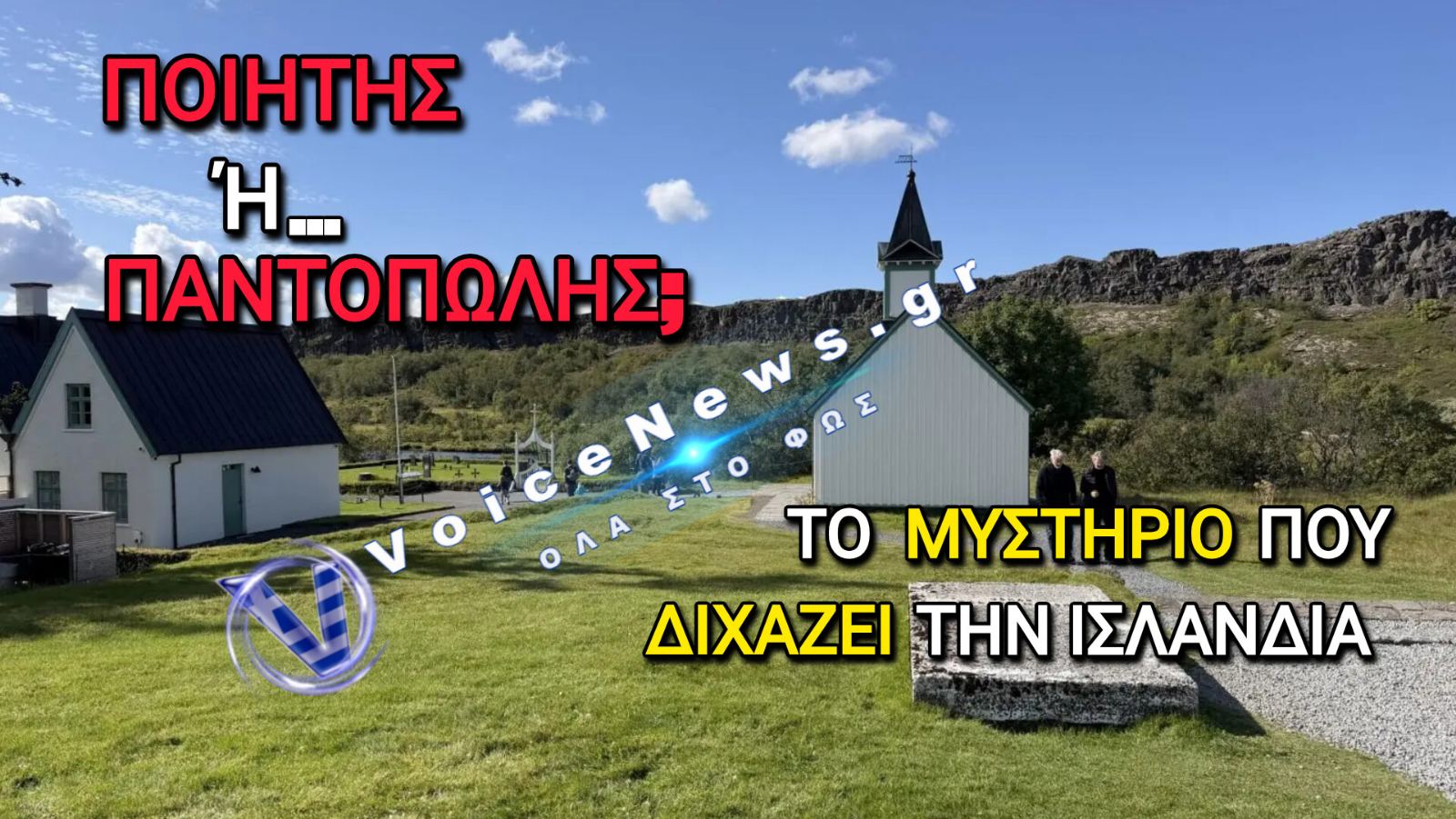 Μυστήριο στην Ισλανδία: Είναι Θαμμένος ο Εθνικός Ποιητής ή Ένας Δανός Παντοπώλης;