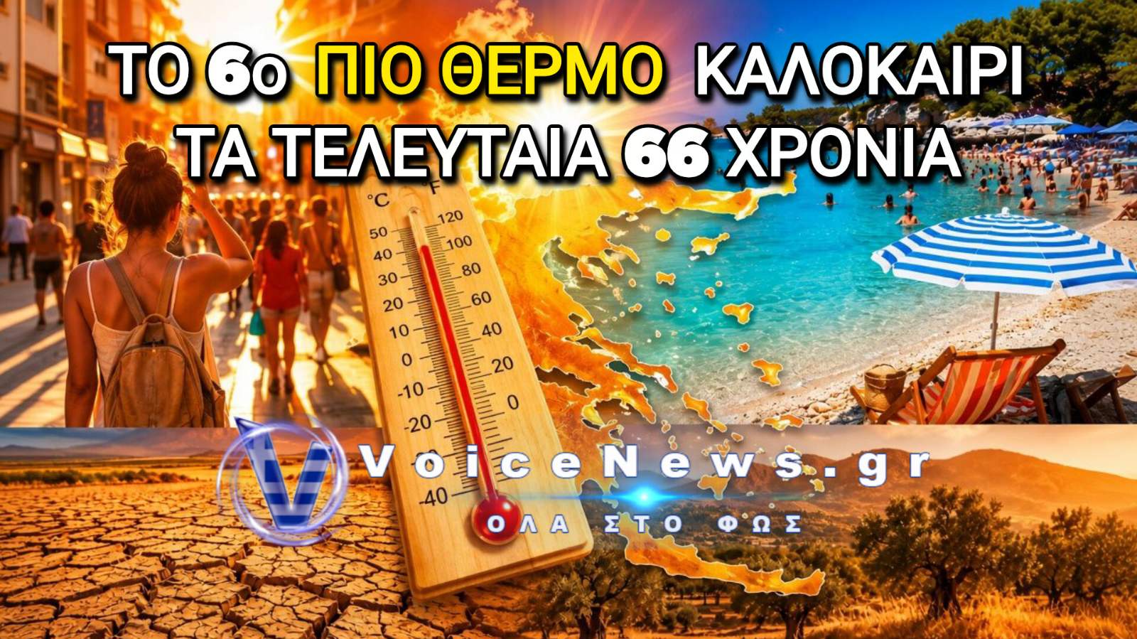 Καλοκαίρι 2026: Το 6ο πιο θερμό από το 1960 – Στην 3η θέση ο φετινός Αύγουστος