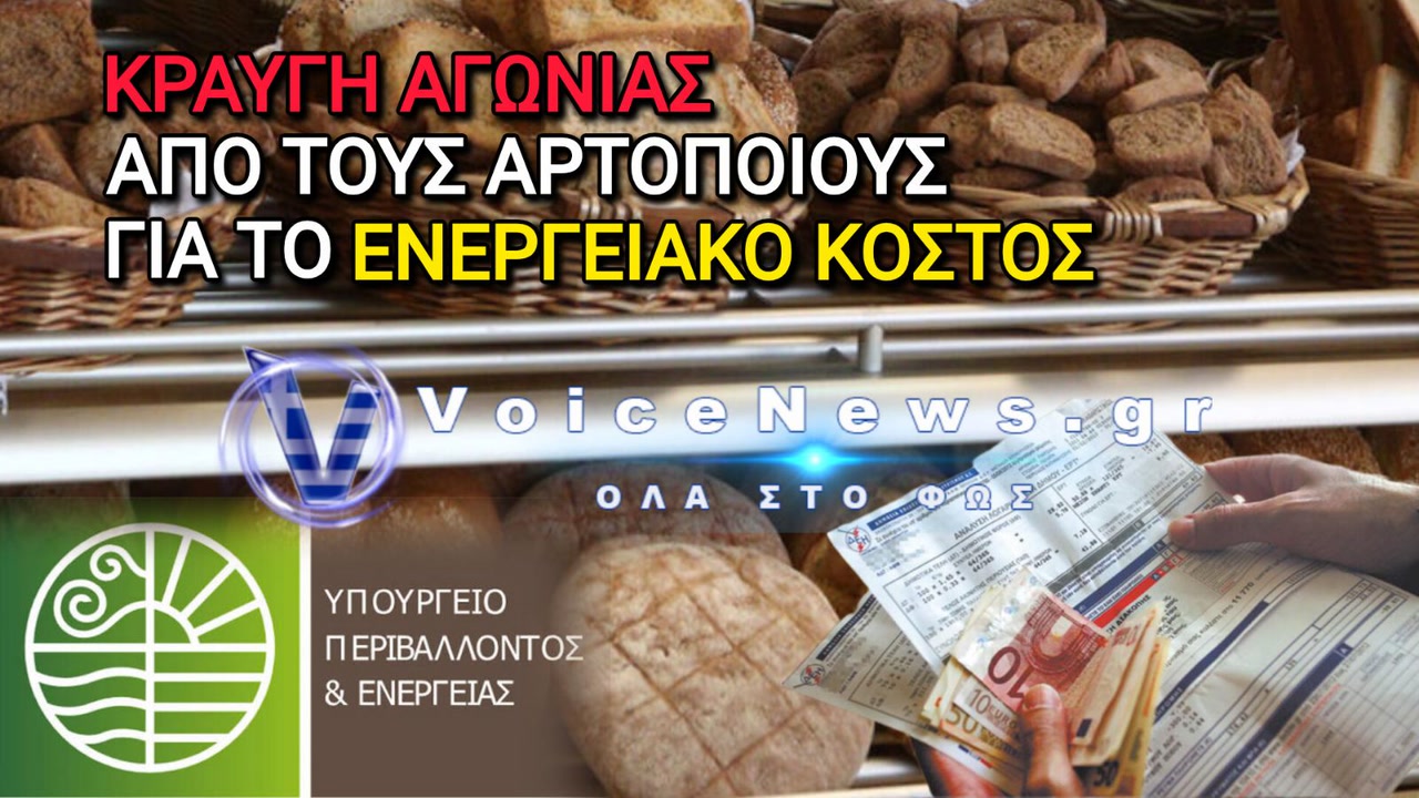 Κραυγή αγωνίας από τους αρτοποιούς Αθήνας: Ζητούν άμεσα μέτρα στήριξης απέναντι στο υπέρογκο ενεργειακό κόστος