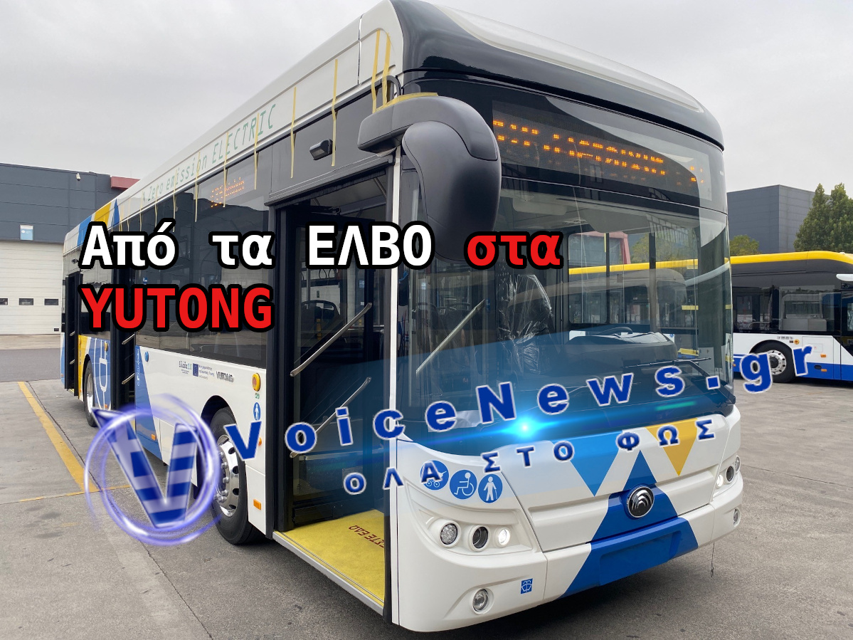 Από τα λεωφορεία της ΕΛΒΟ στα κινεζικά YUTONG