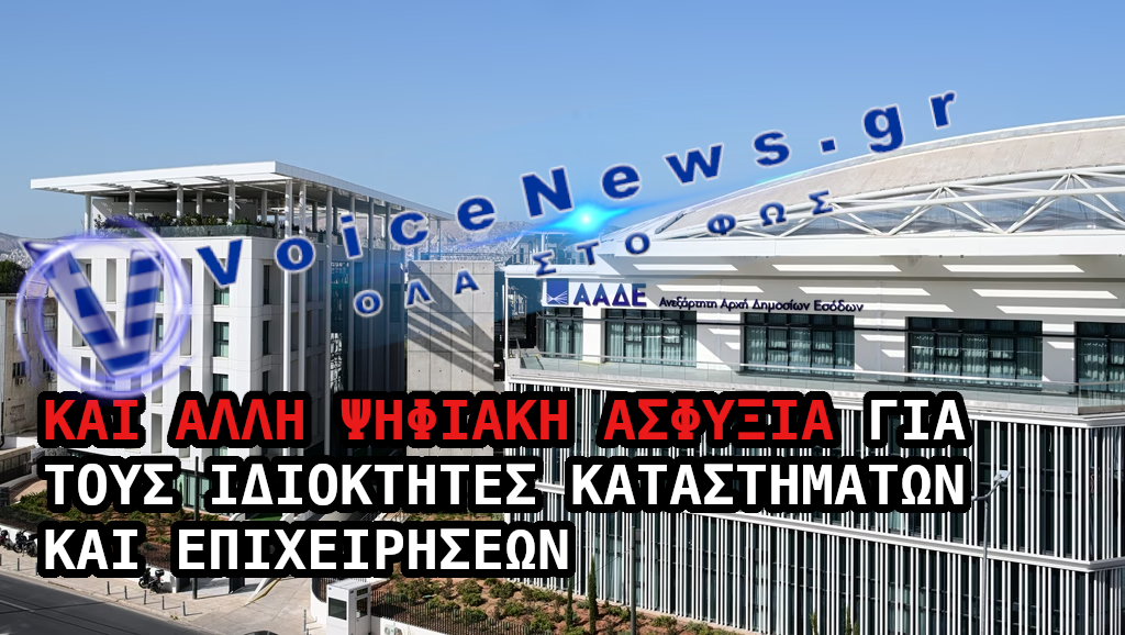Και άλλη ψηφιακή ασφυξία για τους ιδιοκτήτες καταστημάτων και επιχειρήσεων