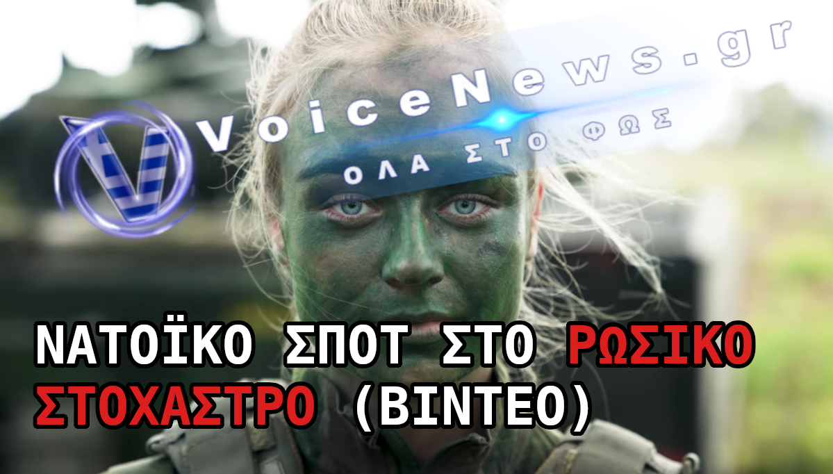 Στιγμιότυπο νατοϊκού βίντεο με τίτλο «Νατοϊκό σποτ στο ρωσικό στόχαστρο».