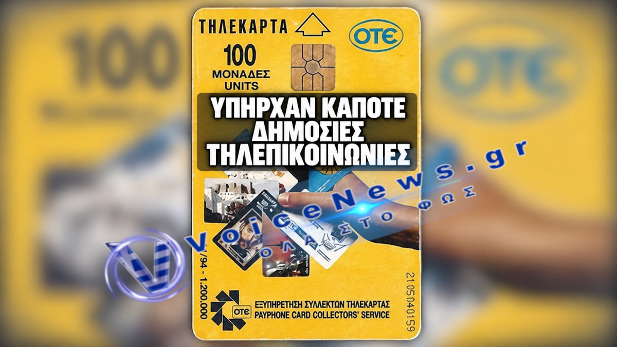 Κάποτε «Δημόσιος Οργανισμός Τηλεπικοινωνιών Ελλάδος» Υπήρχαν κάποτε δημόσιες τηλεπικοινωνίες – ιστορική εικόνα τηλεκαρτών ΟΤΕ