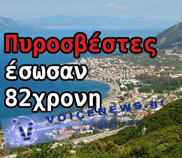 Πυροσβέστες έσωσαν 82χρονη από τις φλόγες με ΚΑΡΠΑ στη Φθιώτιδα
