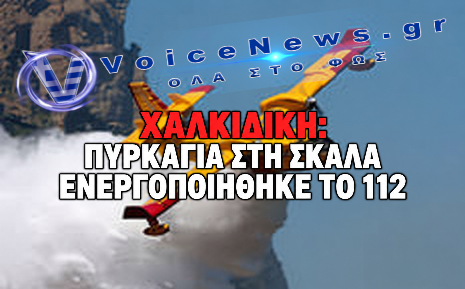πυρκαγιά στη Σκάλα Χαλκιδικής.
