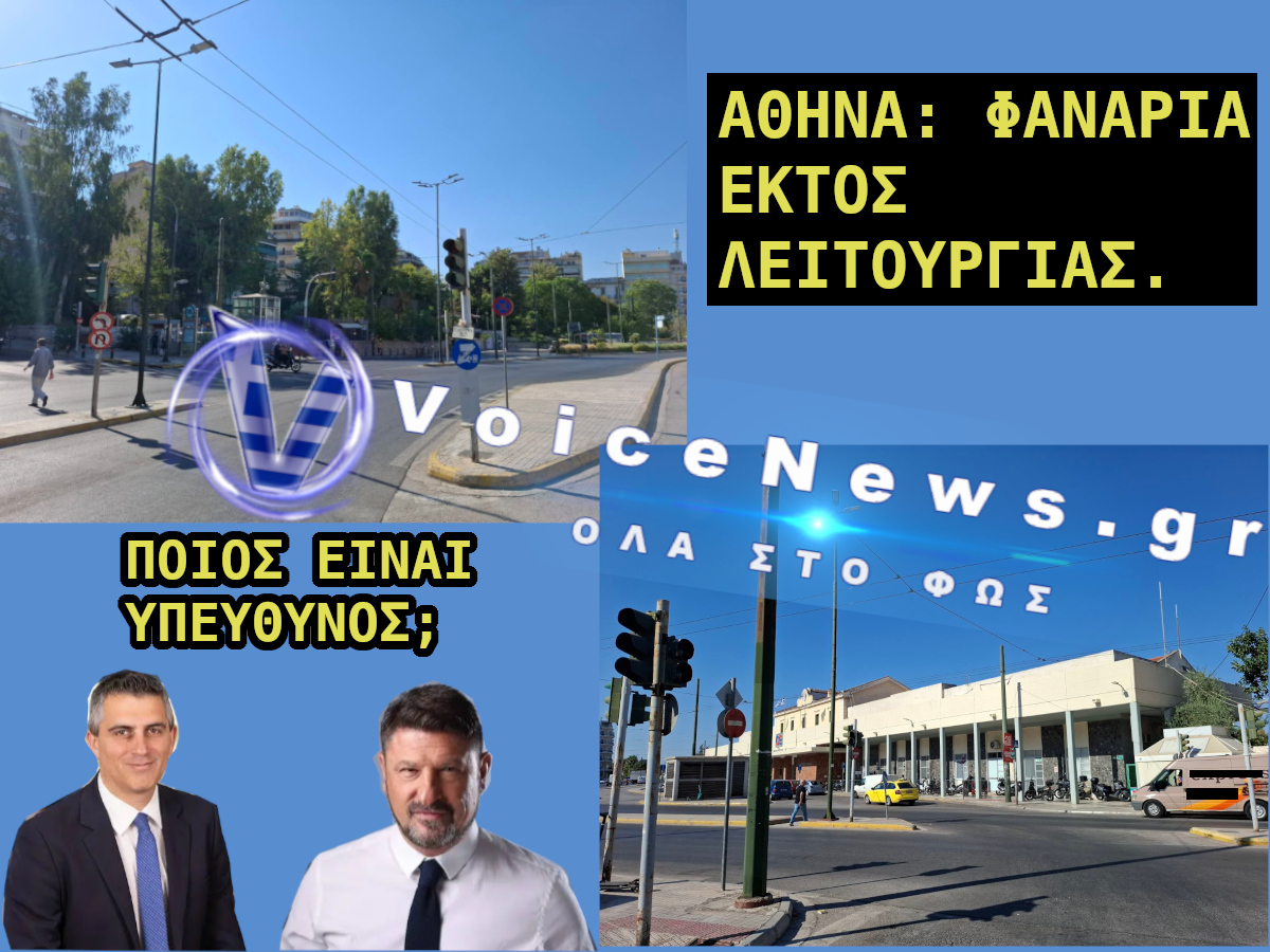 Εικόνα άρθρου για φανάρια εκτός λειτουργίας στον Σταθμό Λαρίσης στην Αθήνα.