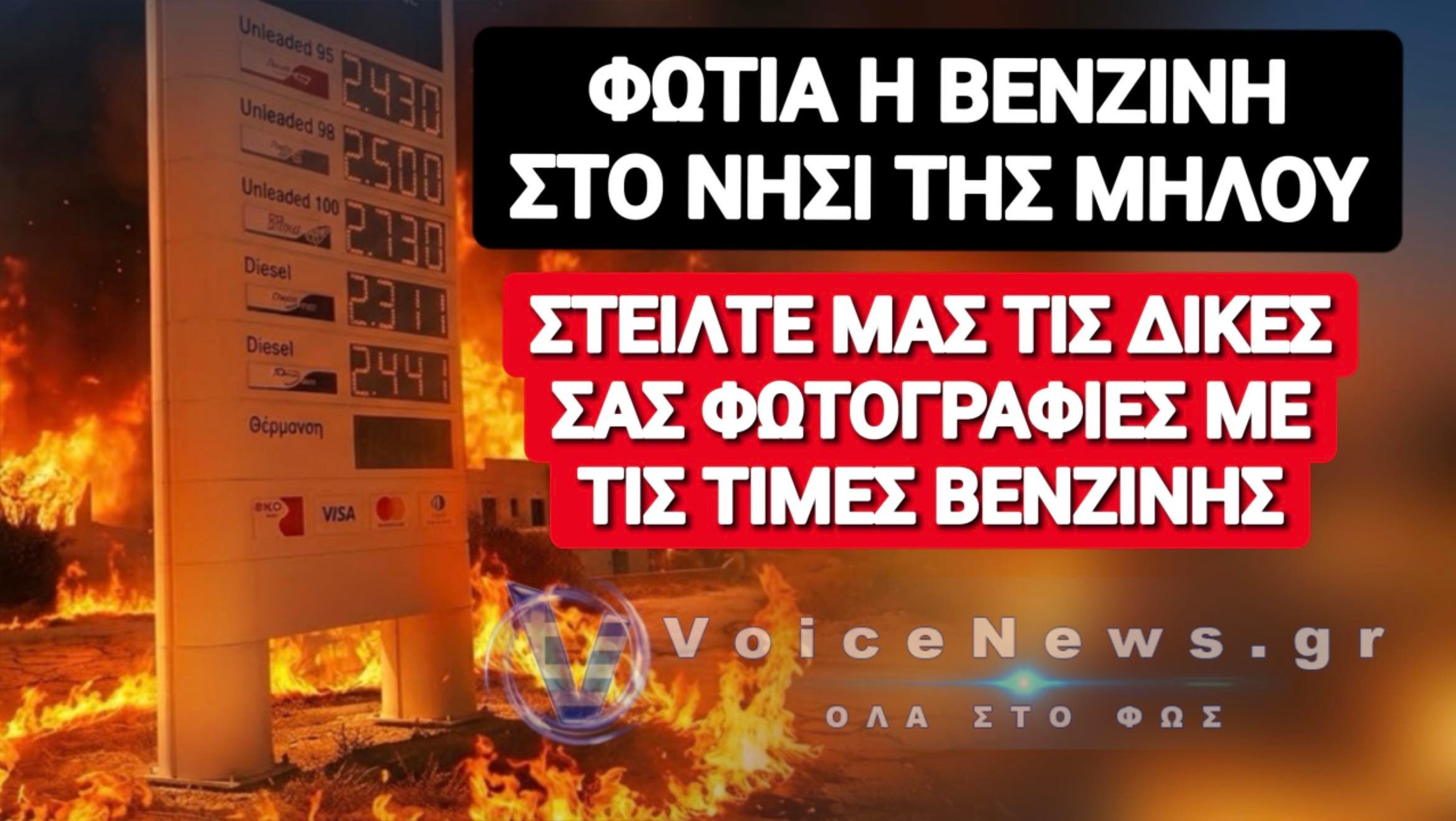 ΦΩΤΙΑ Η ΒΕΝΖΙΝΗ ΣΤΗ ΜΗΛΟ! Λεζάντα για άρθρο σχετικά με τις απλησίαστες τιμές βενζίνης στη Μήλο.